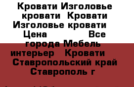 Кровати-Изголовье-кровати  Кровати-Изголовье-кровати  › Цена ­ 13 000 - Все города Мебель, интерьер » Кровати   . Ставропольский край,Ставрополь г.